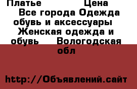 Платье Naf Naf  › Цена ­ 800 - Все города Одежда, обувь и аксессуары » Женская одежда и обувь   . Вологодская обл.